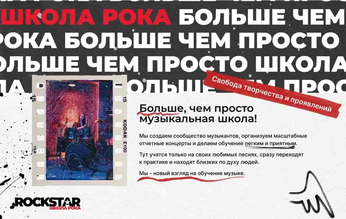 Rockstar - Школа Рока